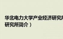 华北电力大学产业经济研究所（关于华北电力大学产业经济研究所简介）