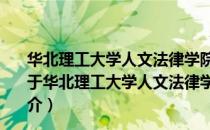 华北理工大学人文法律学院大学生青年志愿者服务中队（关于华北理工大学人文法律学院大学生青年志愿者服务中队简介）