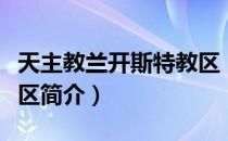 天主教兰开斯特教区（关于天主教兰开斯特教区简介）