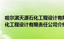 哈尔滨天源石化工程设计有限责任公司（关于哈尔滨天源石化工程设计有限责任公司介绍）