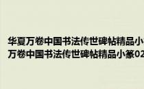 华夏万卷中国书法传世碑帖精品小篆02：邓石如篆书千字文（关于华夏万卷中国书法传世碑帖精品小篆02：邓石如篆书千字文简介）
