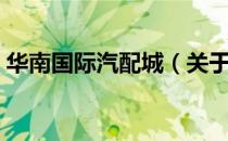 华南国际汽配城（关于华南国际汽配城简介）