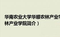 华南农业大学华顺农林产业学院（关于华南农业大学华顺农林产业学院简介）
