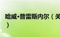 哈威·普雷斯内尔（关于哈威·普雷斯内尔介绍）