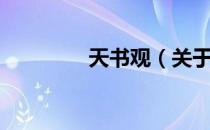 天书观（关于天书观简介）