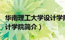 华南理工大学设计学院（关于华南理工大学设计学院简介）