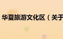 华夏旅游文化区（关于华夏旅游文化区简介）
