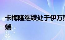 卡梅隆继续处于伊万斯奖学金邀请赛领先榜顶端