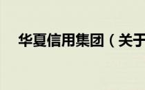 华夏信用集团（关于华夏信用集团简介）