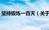 坚持锻炼一百天（关于坚持锻炼一百天简介）