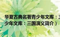 华夏古典名著青少年文库：三国演义（关于华夏古典名著青少年文库：三国演义简介）