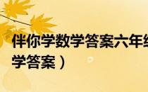 伴你学数学答案六年级上册苏教版（伴你学数学答案）
