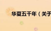 华夏五千年（关于华夏五千年简介）