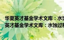 华夏英才基金学术文库：水蚀过程及其预报模型（关于华夏英才基金学术文库：水蚀过程及其预报模型简介）