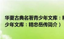 华夏古典名著青少年文库：精忠岳传（关于华夏古典名著青少年文库：精忠岳传简介）