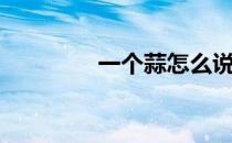 一个蒜怎么说（你说了蒜）