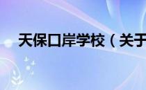 天保口岸学校（关于天保口岸学校简介）