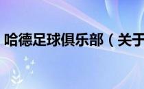 哈德足球俱乐部（关于哈德足球俱乐部介绍）