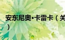 安东尼奥·卡雷卡（关于安东尼奥·卡雷卡介绍）