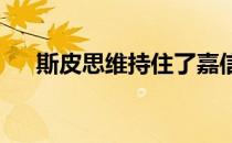 斯皮思维持住了嘉信挑战赛的领先位置