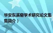 华安东溪窑学术研究论文集（关于华安东溪窑学术研究论文集简介）