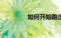 如何开始跑步之预防伤病