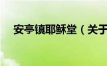 安亭镇耶稣堂（关于安亭镇耶稣堂介绍）