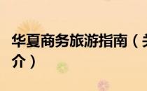 华夏商务旅游指南（关于华夏商务旅游指南简介）