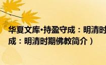 华夏文库·持盈守成：明清时期佛教（关于华夏文库·持盈守成：明清时期佛教简介）