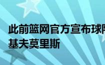 此前篮网官方宣布球队正式签下了自由球员马基夫莫里斯