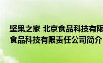 坚果之家 北京食品科技有限责任公司（关于坚果之家 北京食品科技有限责任公司简介）