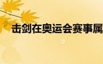 击剑在奥运会赛事属于欧洲传统优势项目