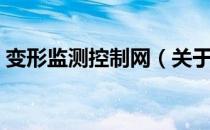 变形监测控制网（关于变形监测控制网介绍）