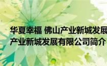 华夏幸福 佛山产业新城发展有限公司（关于华夏幸福 佛山产业新城发展有限公司简介）