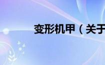 变形机甲（关于变形机甲介绍）