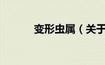 变形虫属（关于变形虫属介绍）