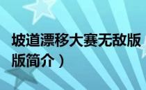 坡道漂移大赛无敌版（关于坡道漂移大赛无敌版简介）