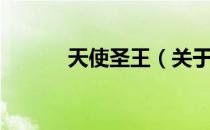 天使圣王（关于天使圣王简介）