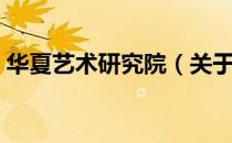 华夏艺术研究院（关于华夏艺术研究院简介）