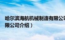 哈尔滨海航机械制造有限公司（关于哈尔滨海航机械制造有限公司介绍）