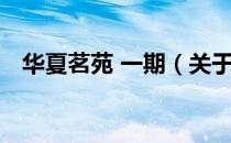 华夏茗苑 一期（关于华夏茗苑 一期简介）