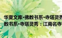 华夏文库·佛教书系·寺塔灵秀：江南名寺（关于华夏文库·佛教书系·寺塔灵秀：江南名寺简介）