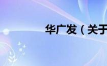 华广发（关于华广发简介）