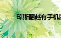 琼斯翻越有手机版吗（琼斯翻越）