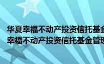 华夏幸福不动产投资信托基金管理 广东有限公司（关于华夏幸福不动产投资信托基金管理 广东有限公司简介）