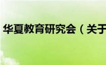 华夏教育研究会（关于华夏教育研究会简介）