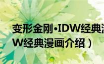 变形金刚·IDW经典漫画（关于变形金刚·IDW经典漫画介绍）