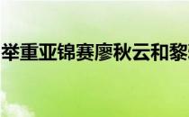 举重亚锦赛廖秋云和黎雅君发挥正常包揽三金