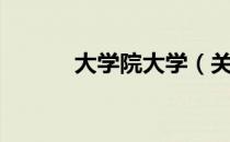 大学院大学（关于大学院大学）