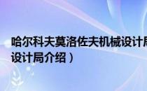 哈尔科夫莫洛佐夫机械设计局（关于哈尔科夫莫洛佐夫机械设计局介绍）